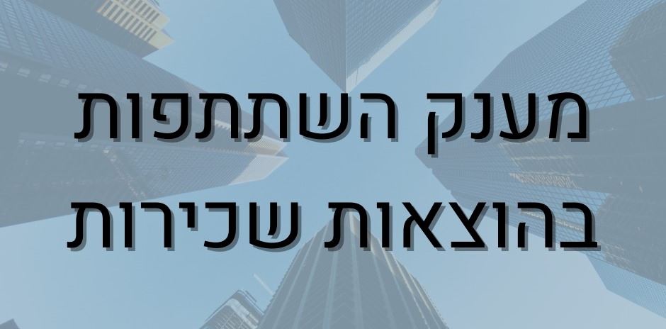 הוצאות שכירות